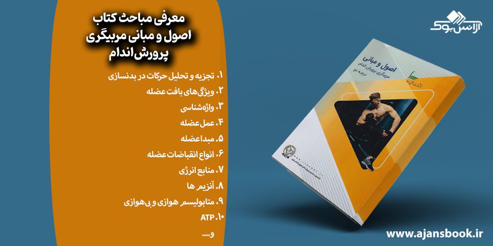 مباحث کتاب اصول و مبانی مربیگری پرورش‌اندام